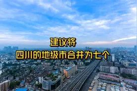 将四川21个地市州合并为七个