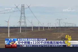 新疆：空中俯瞰±1100千伏特高压输电线路|新闻30分