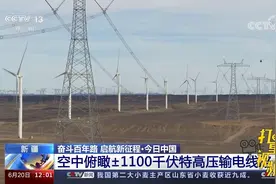 新疆：空中俯瞰±1100千伏特高压输电线路|新闻30分视频封面