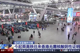 如不涉及境外行程 今起乘高铁往来香港无需核酸阴性证明视频封面