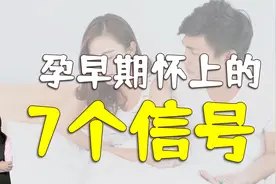 备孕时，你是咋发现自己怀上的？孕早期这些信号很常见视频封面