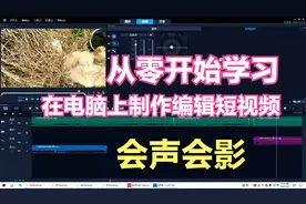 从零开始学习 在电脑上 用会声会影制作编辑短视频 第一课视频封面