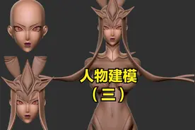 兔女郎辛德拉人物建模；身体，服装细节雕刻；3D建模教学（三）视频封面