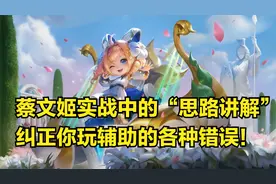 蔡文姬3分钟详细教学，认真看完就能学会，史上最高能蔡文姬教学视频封面