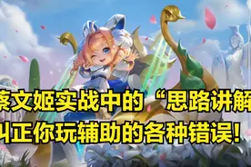 蔡文姬3分钟详细教学，认真看完就能学会，史上最高能蔡文姬教学视频封面