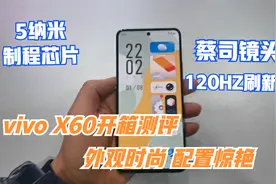 vivo X60开箱测评，5纳米芯片+蔡司合作镜头，外观时尚，配置惊艳视频封面