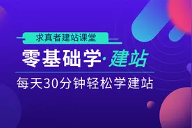 适合普通人在家轻松创业的技能，0基础学建站第8课视频封面