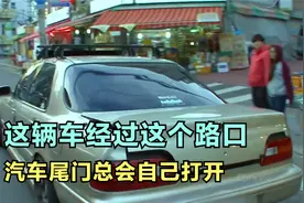 这辆车经过这个路口，汽车尾门总会自己打开视频封面
