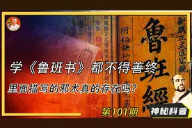 学《鲁班书》都不得善终，里面描写的邪术真的存在吗？视频封面