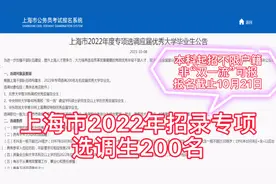 上海市招录选调生200名，公务员身份，不限户籍，政治前途广阔视频封面