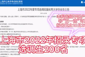 上海市招录选调生200名，公务员身份，不限户籍，政治前途广阔视频封面