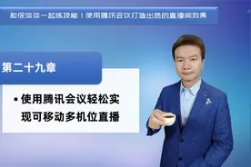 第二十九章 使用腾讯会议轻松实现可移动多机位直【徐谈谈】视频封面