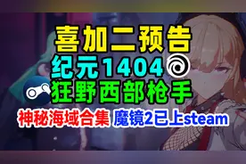 喜加二：狂野西部枪手和纪元1404预告，神秘海域、Mirror2上steam视频封面