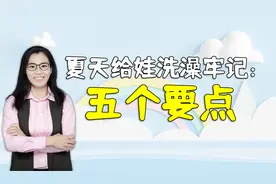 夏天给新生儿洗澡，牢记五个要点，不然孩子容易生病视频封面