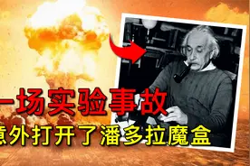 一场实验事故，意外打开了潘多拉魔盒！爱因斯坦如何发现的核能？视频封面