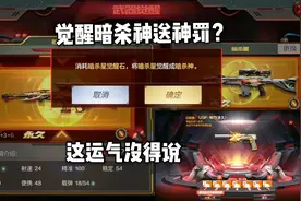 忧君总算愿意去觉醒暗杀星！剩余钻石抽钻包还一发出大奖！视频封面