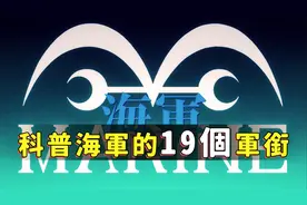 细说海军的军衔架构：从杂务到元帅，共计19个等级！视频封面