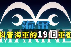 细说海军的军衔架构：从杂务到元帅，共计19个等级！视频封面