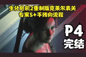生化2重置克莱尔表关专家S+  手残向流程P4（完结）