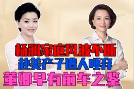 杨澜再遇家庭风波，赴美生子遭金星犀利点评，董卿也有类似经历视频封面