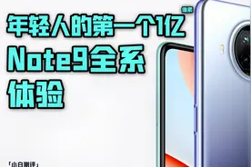 「小白测评」红米Note9 4G/5G/Pro体验 年轻人的第一个1亿像素