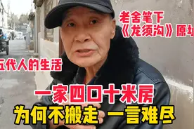 北京胡同大爷住龙须沟原址，四口住十平米，为何不搬走，一言难尽视频封面
