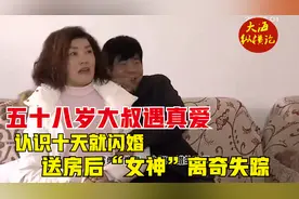 五十八岁大叔遇真爱，认识十天就闪婚，送房后“女神”离奇失踪！视频封面