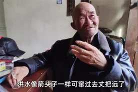 八旬农村大爷遇到过最危险的事是什么？听听他的描述，真是挺吓人视频封面