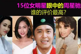 15位女明星眼中的周星驰：谁是头号小迷妹？谁的评价最高？视频封面