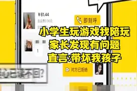 小学生玩游戏找陪玩，家长发现有问题，直言:带坏我孩子视频封面