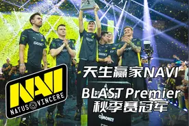 【CSGO】今年第七冠！NAVI夺得BLAST秋季决赛冠军！视频封面