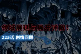 咒术回战225话回顾，领域展延与展开详解，五条老师危！