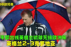 08欧预赛英格兰VS克罗地亚,打平即出线魔咒罩三狮,麦克拉伦成笑柄视频封面