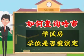 如何查询哈市学区房学位是否被锁定视频封面
