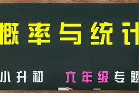 小学六年级数学-概率与统计之两个知识点：古典概型与概率可乘性视频封面