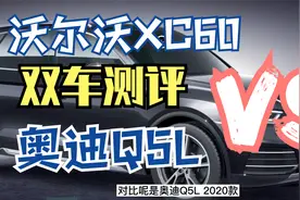 双车测评｜沃尔沃XC60 和 奥迪Q5L，两款热门SUV如何选择？视频封面