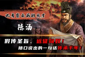 唯一比肩霍去病的陈汤，究竟有多牛？一句话传2000年被无数人传颂视频封面