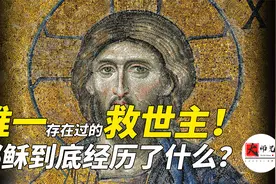 耶稣到底经历了什么？为什么这么多人信他是唯一存在过的救世主视频封面