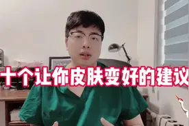 十个让你皮肤变好的小建议，不要再为护肤花冤枉钱了视频封面