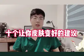 十个让你皮肤变好的小建议，不要再为护肤花冤枉钱了视频封面