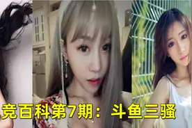【游戏日报】电竞百科第7期：斗鱼三骚视频封面