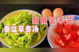 垂盆草煮汤苦吗？农村大叔加上鸡蛋西红柿煮１锅，真不苦