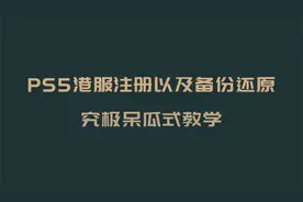 PS5港府注册以及备份还原视频封面