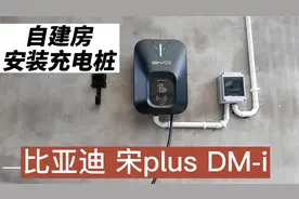 自建房安装充电桩，比亚迪宋plus DM-i视频封面