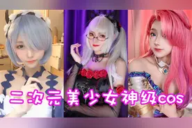 盘点六位二次元美少女神级cos！个个都是破次元小仙女呀！视频封面