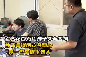 耄耋老人花百万给孙子买房,孙子拿钱后立马翻脸,竟一巴掌甩飞老人视频封面