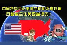 美国疯狂印钞，中国持有美国万亿美债，为何却不抛反增？视频封面