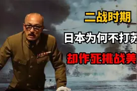 二战苏联与德军苦战，日本为何不趁机进攻苏联，却作死挑战美国？视频封面