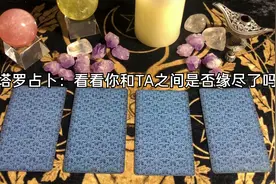 塔罗占卜：抽一张缘分牌，看看你和TA之间是否缘尽了吗？视频封面