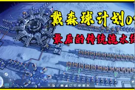 戴森球计划：翻车了，肝了30小时的流水线全都要拆视频封面